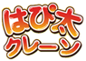 はぴ太クレーン