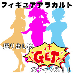 フィギュア アラカルト