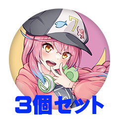 【3個セット】なりす 缶バッジ57mm