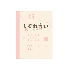 【A】しぐれうい 柄付きノート