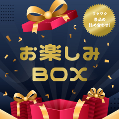 お楽しみBOX