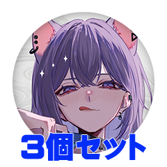 【3個セット】天海くらげ 缶バッジ57mm