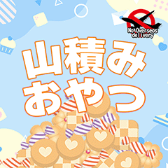 山積みおやつ