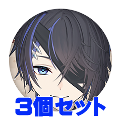 【3個セット】ルクス・エラ 缶バッジ57mm