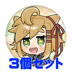 【3個セット】暁カナ 缶バッジ57mm