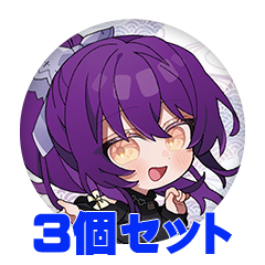 【3個セット】栗明柚楓 缶バッジ57mm