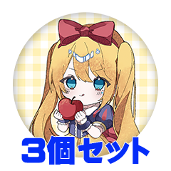 【3個セット】朱月星華 缶バッジ57mm