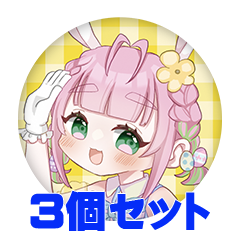 【3個セット】春風 ふわり 缶バッジ57mm