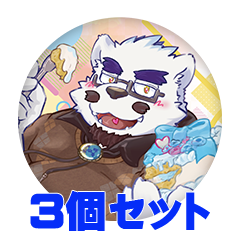 【3個セット】氷室田熊 缶バッジ57mm