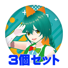 【3個セット】爬任緑もふみ 缶バッジ57mm